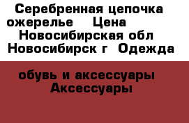 Серебренная цепочка (ожерелье) › Цена ­ 1 800 - Новосибирская обл., Новосибирск г. Одежда, обувь и аксессуары » Аксессуары   . Новосибирская обл.,Новосибирск г.